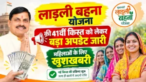 Ladli Behna Yojana 41 Vi Kist Kab Aayegi